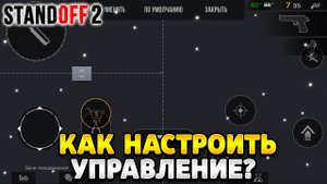 Как настроить управление в стандофф 2 на планшет