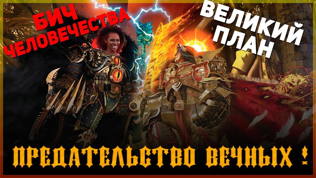 Великий Труд Императора и Ересь Эрды | Легенды Империума