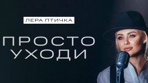 Лера Птичка - Просто уходи (Премьера клипа 2024)