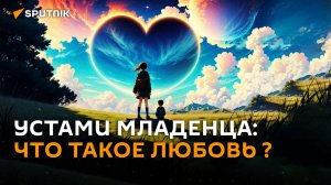 Что такое любовь – отвечают дети