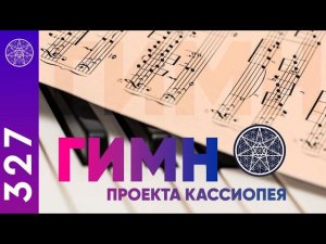 Официальный Гимн проекта "Кассиопея" в формате видео-клипа!