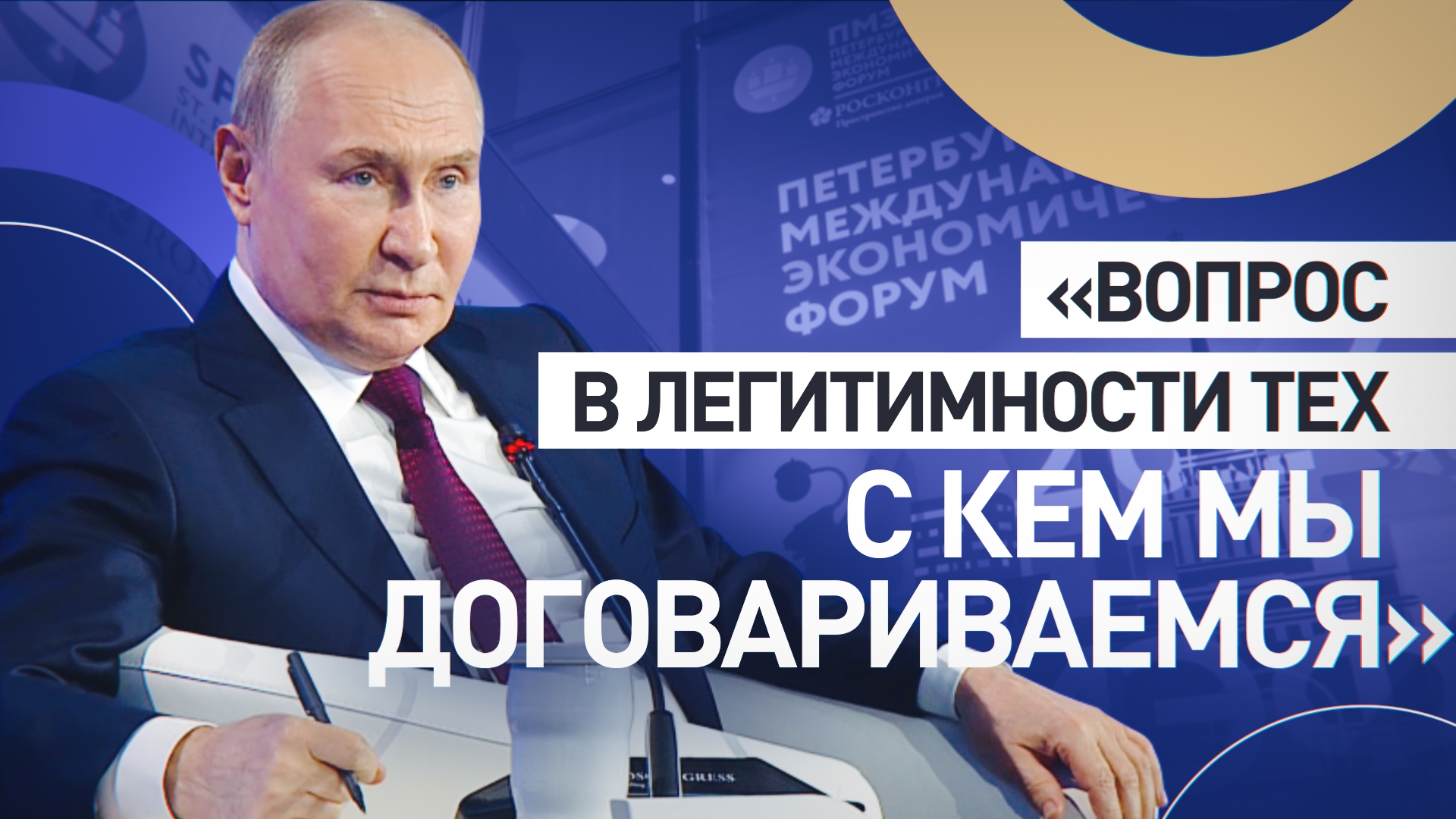 «Имеем дело с узурпацией власти на Украине»: Путин — о возможности мирных переговоров