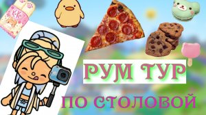 тум тур по столовой😋