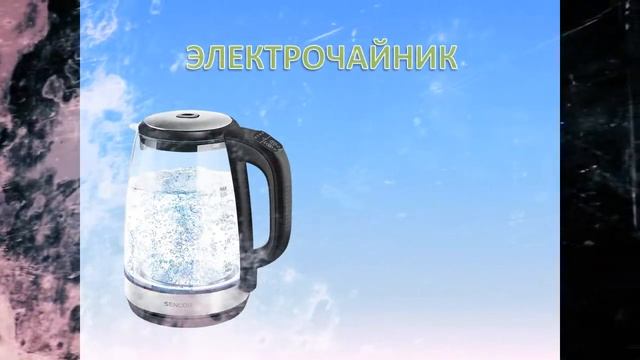 Учим бытовую технику.МУЛЬТИК ДЛЯ ДЕТЕЙ
