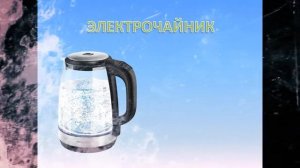Учим бытовую технику.МУЛЬТИК ДЛЯ ДЕТЕЙ