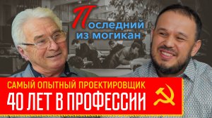 40 лет в проектировании