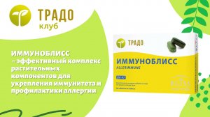 Иммуноблисс – для иммунитета