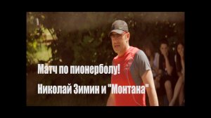 Матч по пионерболу - Николай Зимин и Монтана