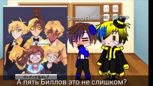 Реакция Билла и Диппера Гача клуб