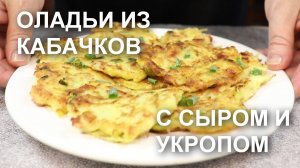 ОЛАДЬИ из КАБАЧКОВ с фетой, ЧЕСНОКОМ и укропом. Рецепт кабачковых оладий с сыром по-гречески