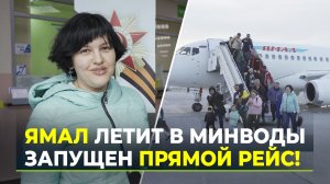 Этого ждали многие: ямальцы оценили удобство нового прямого рейса в Минеральные Воды