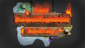 Битва мапперов "Пламенный континет" / 2 серия