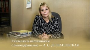 Учителям и наставникам с благодарностью - А. С. Дзевановская