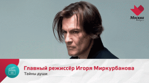 Игорь Миркурбанов | Тайны души