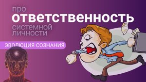 ДВОЯКАЯ ОТВЕТСТВЕННОСТЬ системной личности. Фрагмент закрытой лекции "Системное сознание.Часть II."