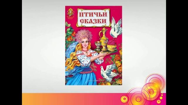 Сказки разных народов медиа круиз