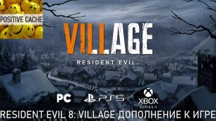 Resident Evil 8 Village дополнение к игре, бонусы, истории, как создавалась игра, картинки к игре