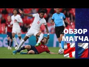Англия-Чехия  1-0. Обзор матча и итоги в группе D.ЕВРО 2020.
