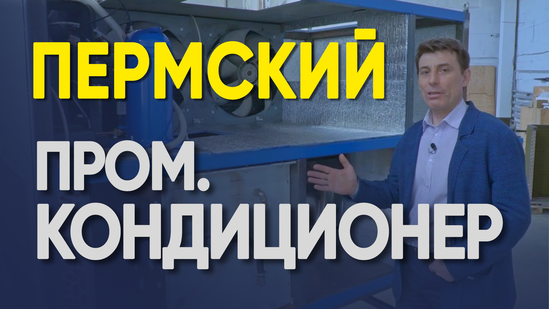 Пермский промышленный кондиционер
