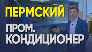 Пермский промышленный кондиционер