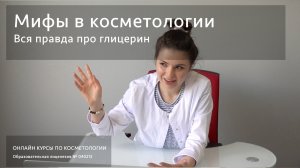 Мифы в косметологии - Вся правда про глицерин