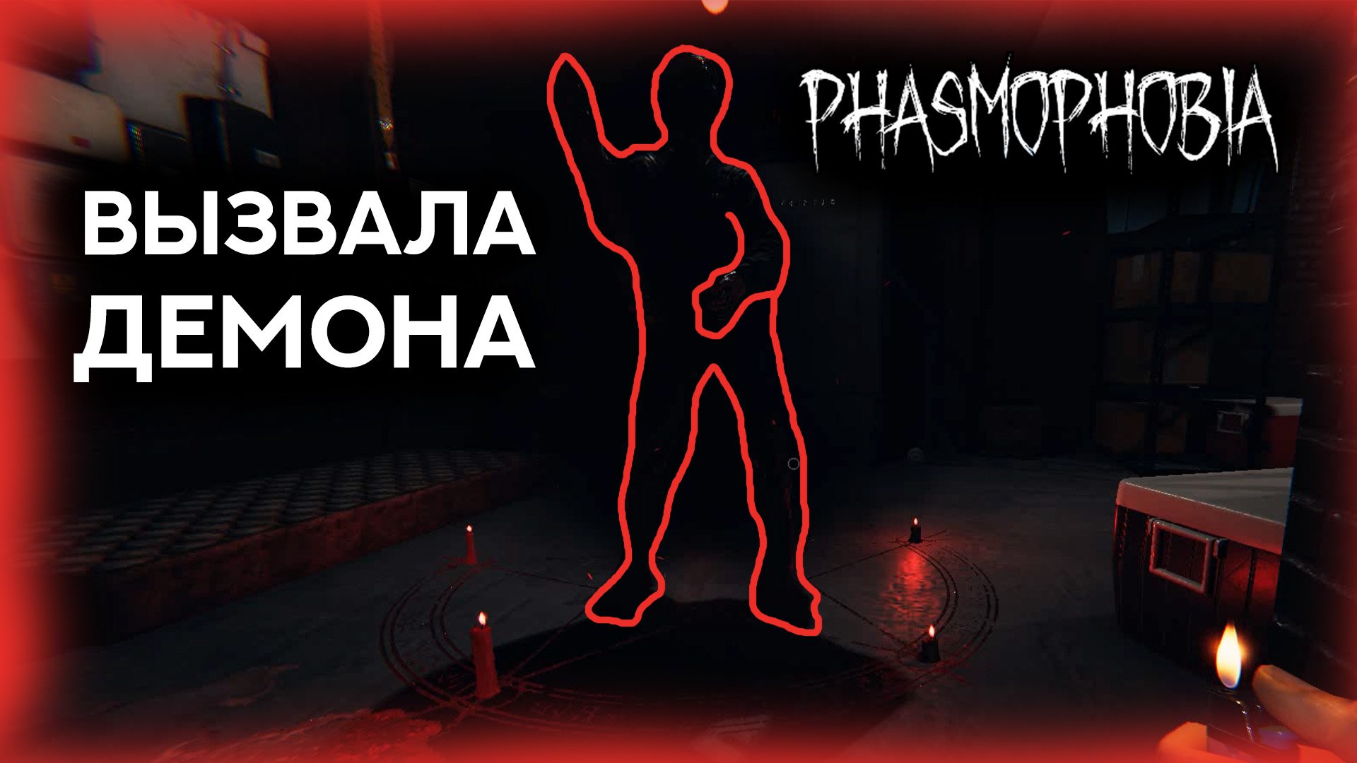 признаки демона phasmophobia фото 59