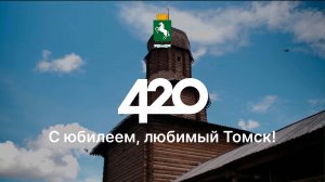 Томск 420 лет