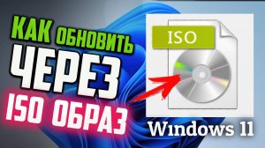 Как обновить Windows 11 через ISO образ