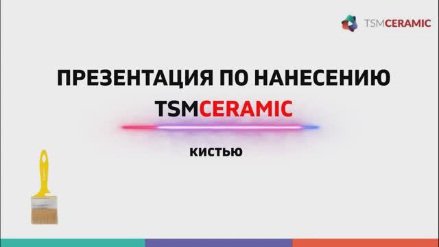 Теория по нанесению материала TSMCERAMIC с помощью кисти...