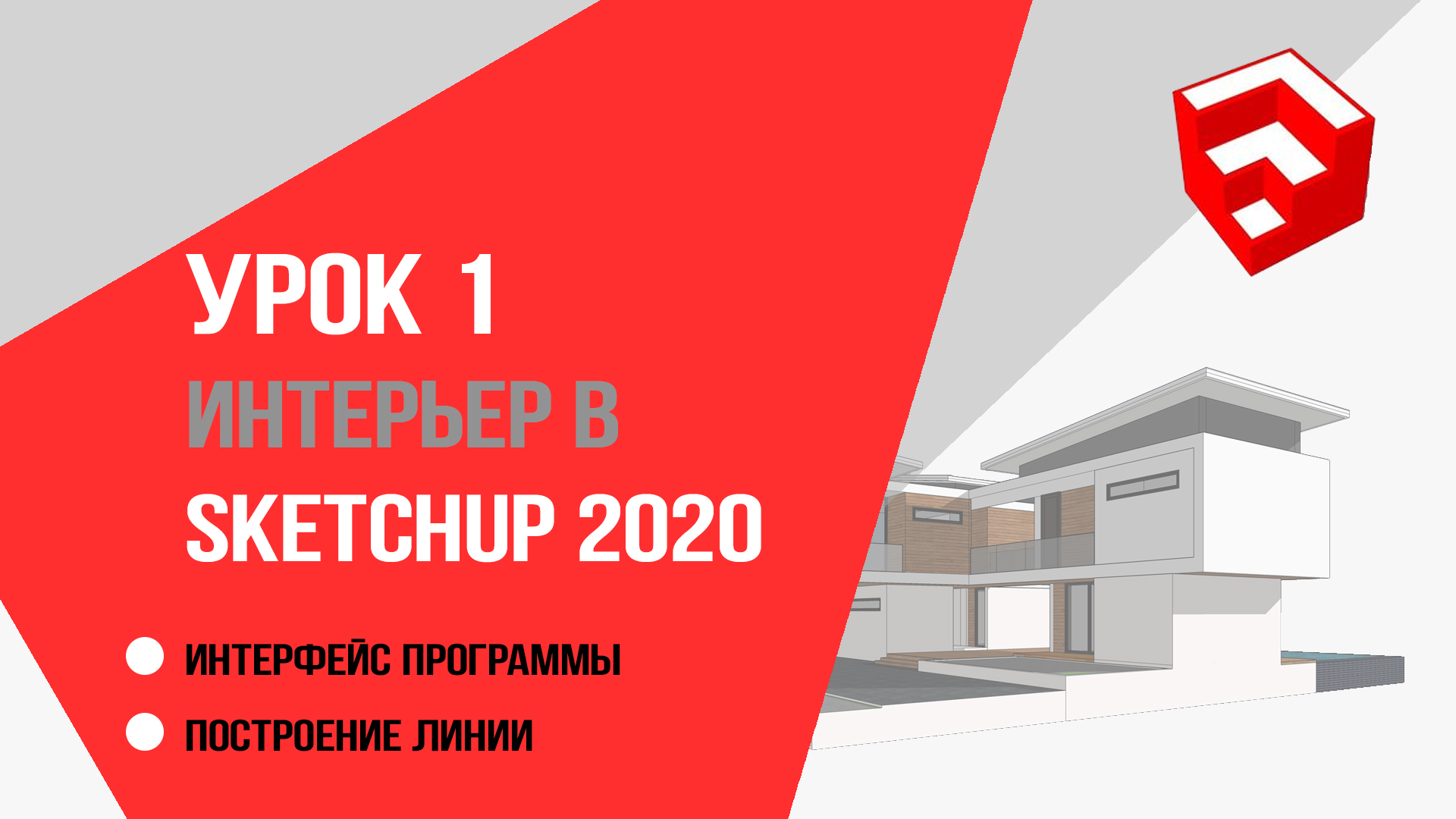 SketchUp 2020.  1 урок для дизайнеров интерьера. Запуск и интерфейс. Построение линии