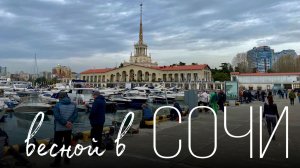 Сочи в апреле/ Морской порт Сочи / Парк аттракционов Ривьера
