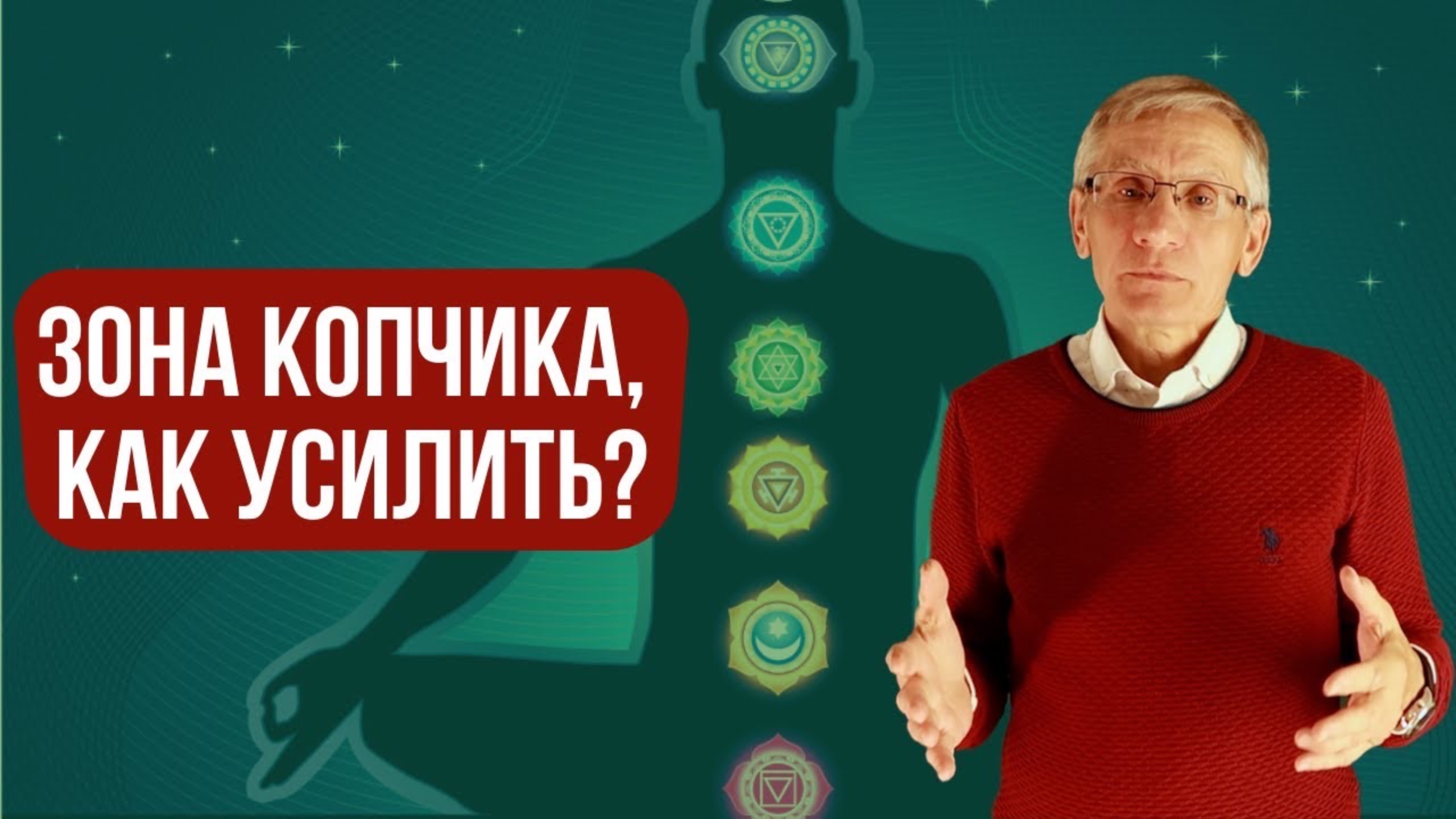 Зона копчика. Главное качество для стабильности бизнеса. Технология Зоны тела. Валентин Ковалев