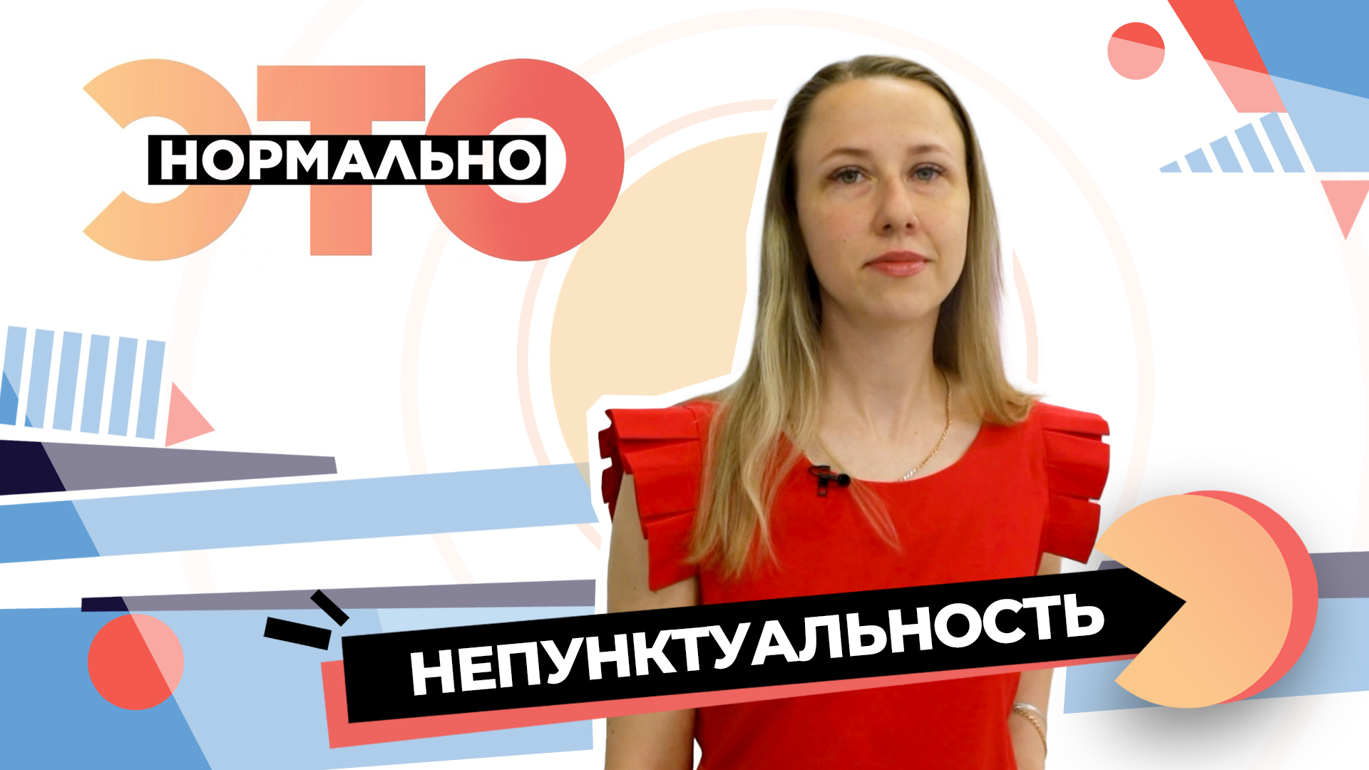 Что заставляет людей опаздывать против их воли? | Это нормально (2023)