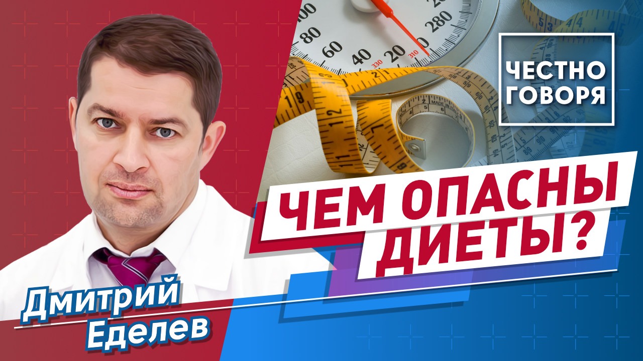 Чем опасны диеты?