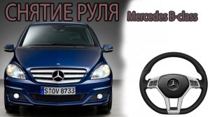 СНИМАЕМ РУЛЬ Mercedes B-klass_ Removing steering B-klass