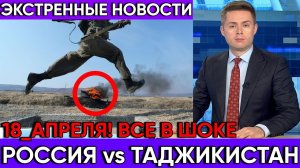Экстренные новости!!! Российские инструкторы обучили более 500 солдат таджикской армии все в шоке!!!