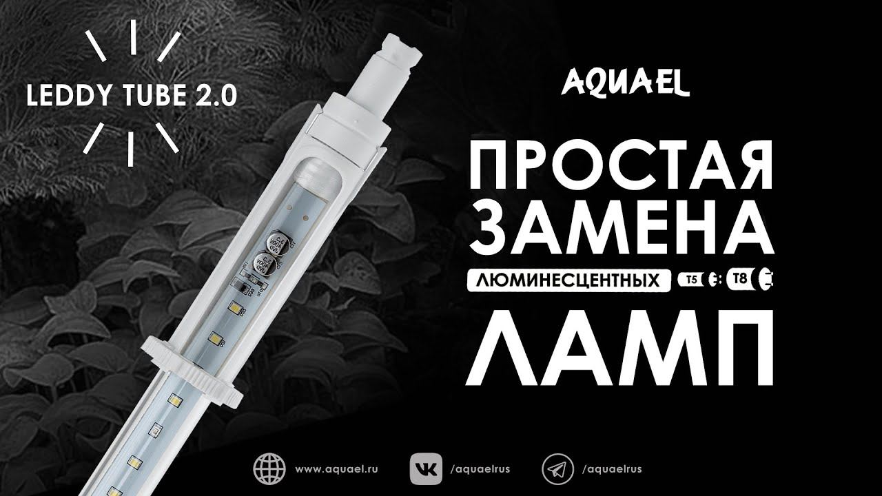 Переходи на LED: простая замена люминесцентных ламп на AQUAEL LEDDY TUBE 2.0