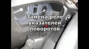 Как поменять реле указателей поворотов на Газель Некст