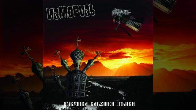 Из пучины водяной