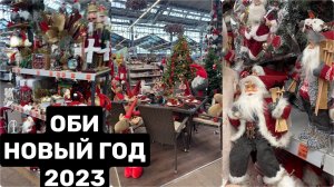 ОБИ. Новогодние украшения! Новый Год Новинки 2023! НОВОГОДНИЙ ДЕКОР
