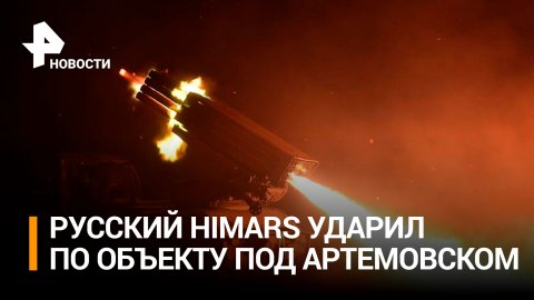 Артиллеристы ВС РФ применили против боевиков русский HIMARS / РЕН Новости