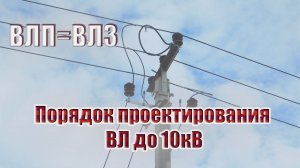 Порядок проектирования ВЛ до 10 кВ