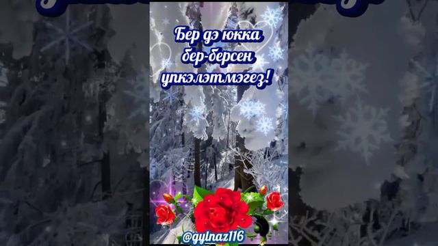 Мурат Гайсин"Рэнжетмэгез Туганнар! 🙏Хэерле тусын иртэлэр! Исэн -имин яшэгез Дуслар🤗🤗🤗 смотреть онлайн