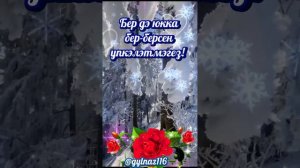 Мурат Гайсин"Рэнжетмэгез Туганнар! 🙏Хэерле тусын иртэлэр! Исэн -имин яшэгез Дуслар🤗🤗🤗