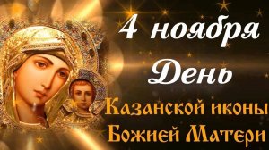 4 Ноября -день Казанской Иконы Богородицы! Избавь нас от бед и зол и ниспошли нам  Свою помощь!!!