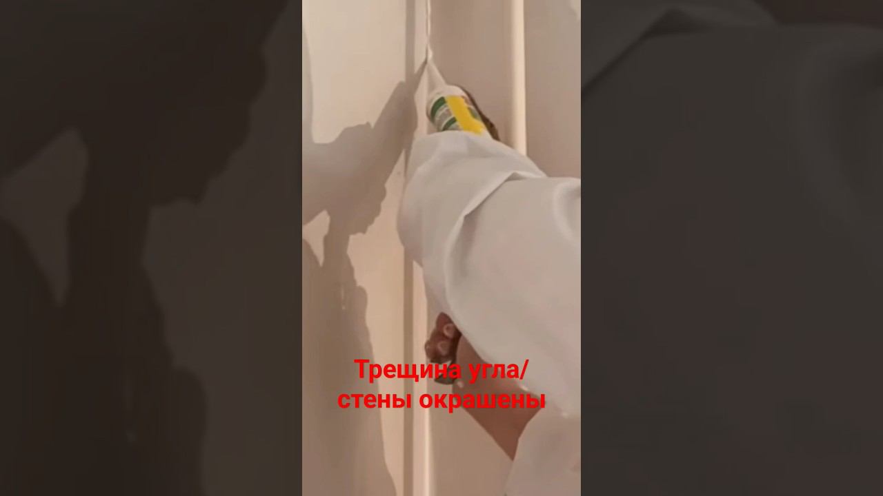 Трещина в углу стена покрашена #малярныеработы #герметик #заделкатрещины