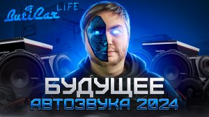 АвтоЗвуковое будущее 2024. Какие новинки ждать?