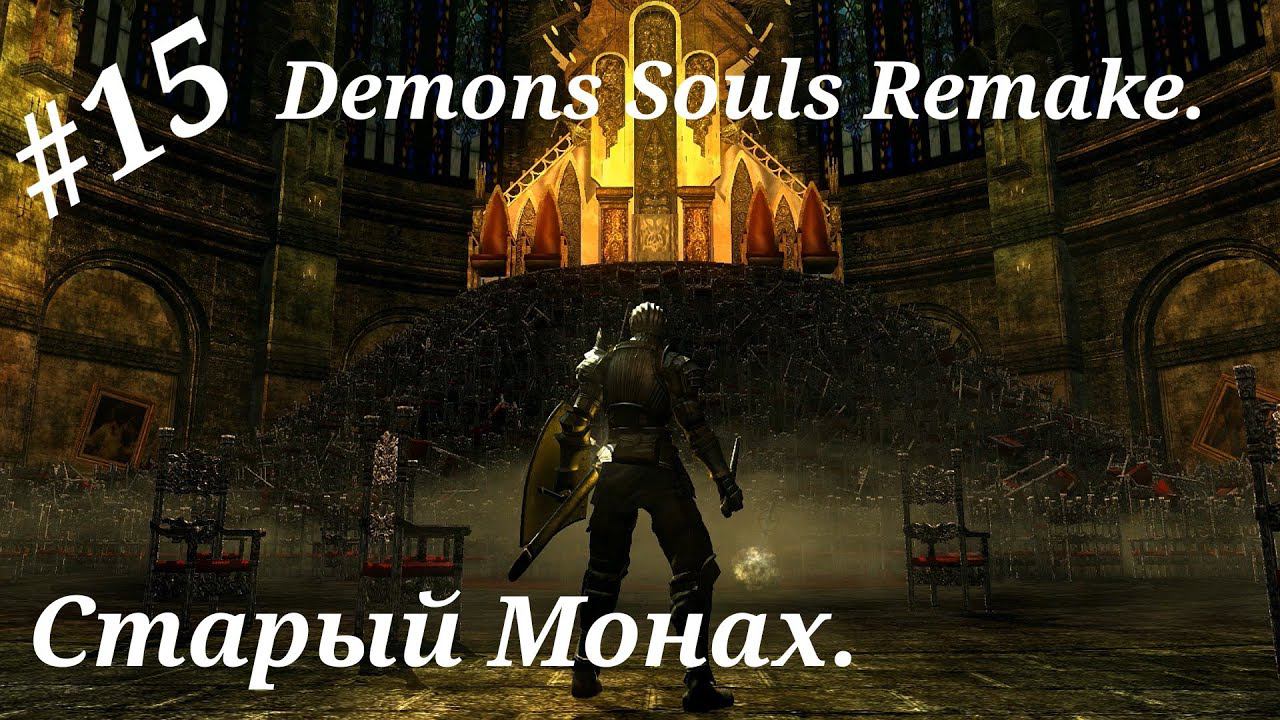 Старый Монах.Прохождение Demons Souls Remake(PS 5).Часть 15.