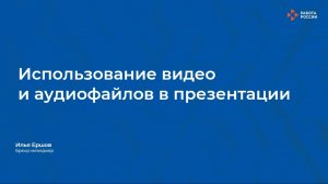 Лекция 8. Видео и аудио в презентации