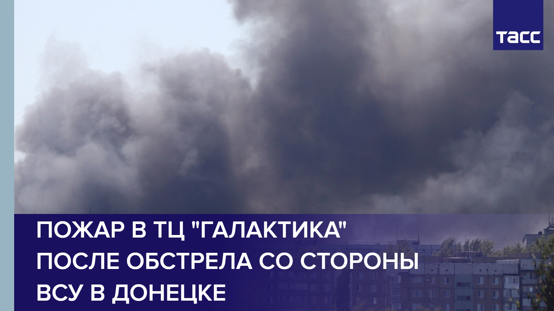 Пожар в ТЦ "Галактика" после обстрела со стороны ВСУ в Донецке #shorts